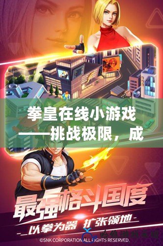拳皇在線小游戲——挑戰極限，成就街機傳奇