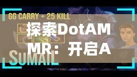 探索DotAMMR：開啟AI與數字化轉型的無限可能