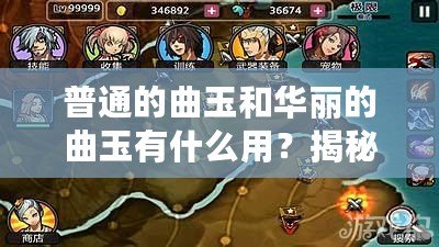 普通的曲玉和華麗的曲玉有什么用？揭秘曲玉的價值與魅力