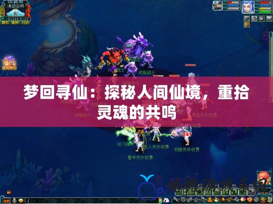 夢回尋仙：探秘人間仙境，重拾靈魂的共鳴