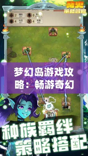 夢幻島游戲攻略：暢游奇幻世界，征服冒險之巔！