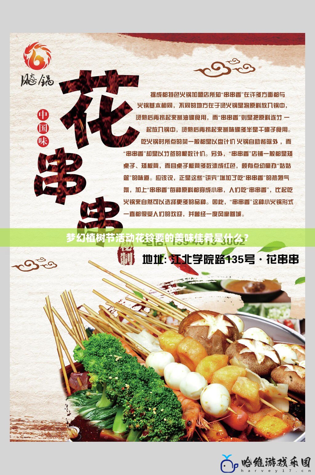 夢幻植樹節活動花鈴要的美味佳肴是什么？