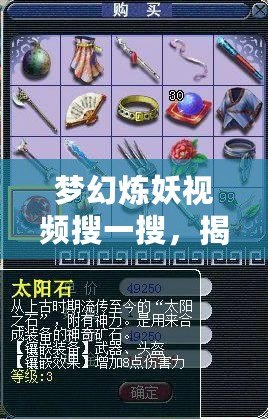 夢幻煉妖視頻搜一搜，揭開神秘背后的煉妖世界！