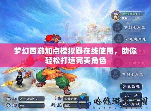 夢幻西游加點模擬器在線使用，助你輕松打造完美角色