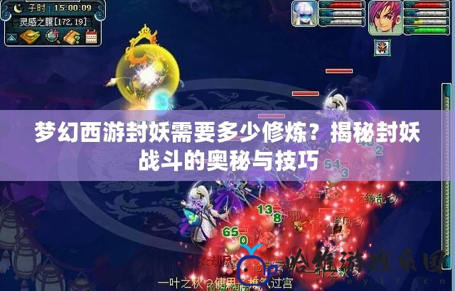 夢幻西游封妖需要多少修煉？揭秘封妖戰斗的奧秘與技巧