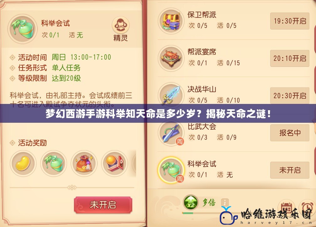 夢幻西游手游科舉知天命是多少歲？揭秘天命之謎！