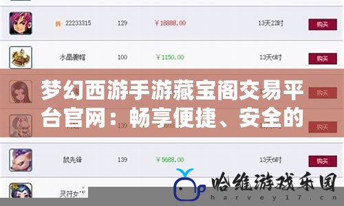 夢幻西游手游藏寶閣交易平臺官網：暢享便捷、安全的虛擬物品交易體驗