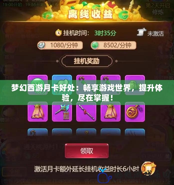 夢幻西游月卡好處：暢享游戲世界，提升體驗，盡在掌握！