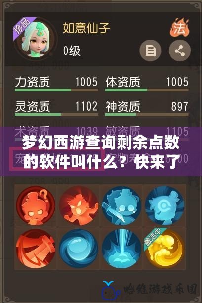 夢幻西游查詢剩余點數的軟件叫什么？快來了解最實用的查詢工具！