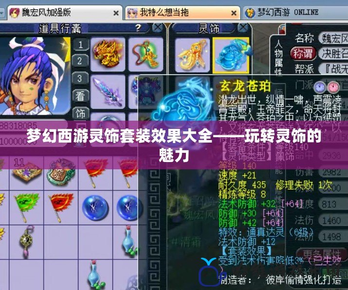 夢幻西游靈飾套裝效果大全——玩轉靈飾的魅力