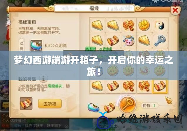 夢幻西游端游開箱子，開啟你的幸運之旅！