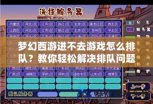 夢幻西游進不去游戲怎么排隊？教你輕松解決排隊問題！