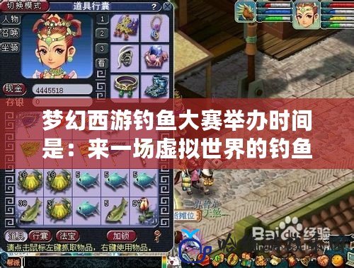夢幻西游釣魚大賽舉辦時間是：來一場虛擬世界的釣魚大冒險！