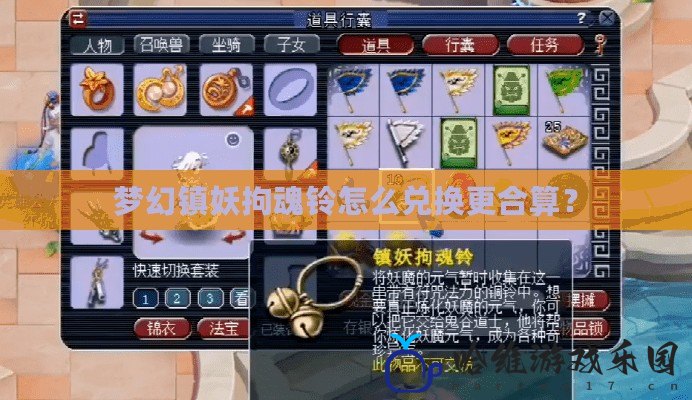 夢幻鎮妖拘魂鈴怎么兌換更合算？