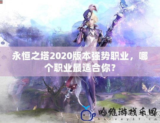 永恒之塔2020版本強勢職業，哪個職業最適合你？