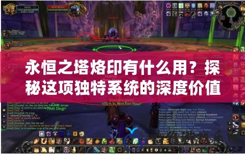 永恒之塔烙印有什么用？探秘這項獨特系統的深度價值