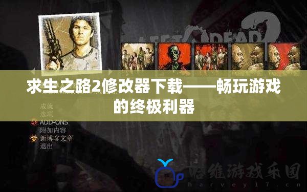 求生之路2修改器下載——暢玩游戲的終極利器