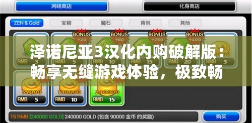 澤諾尼亞3漢化內(nèi)購破解版：暢享無縫游戲體驗(yàn)，極致暢玩無壓力
