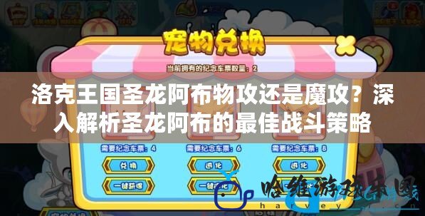 洛克王國圣龍阿布物攻還是魔攻？深入解析圣龍阿布的最佳戰斗策略