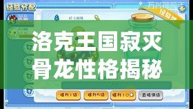 洛克王國寂滅骨龍性格揭秘：神秘恐怖的深淵守護者