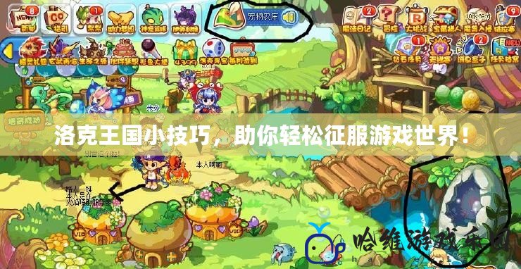 洛克王國小技巧，助你輕松征服游戲世界！