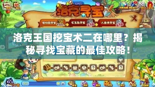 洛克王國挖寶術二在哪里？揭秘尋找寶藏的最佳攻略！