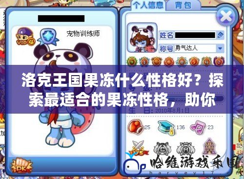 洛克王國(guó)果凍什么性格好？探索最適合的果凍性格，助你成為強(qiáng)者！
