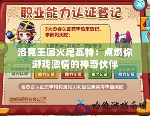 洛克王國火尾瓦特：點燃你游戲激情的神奇伙伴