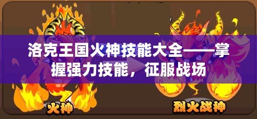洛克王國火神技能大全——掌握強力技能，征服戰場