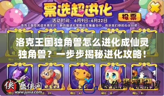 洛克王國獨角獸怎么進化成仙靈獨角獸？一步步揭秘進化攻略！