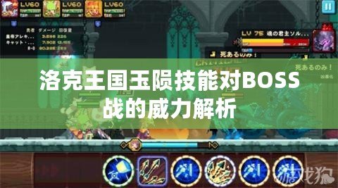 洛克王國玉隕技能對BOSS戰(zhàn)的威力解析