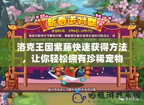 洛克王國紫藤快速獲得方法，讓你輕松擁有珍稀寵物