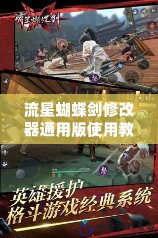 流星蝴蝶劍修改器通用版使用教程：暢享游戲的無限可能！