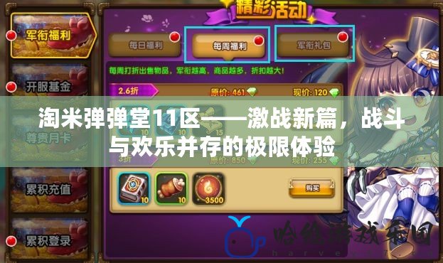 淘米彈彈堂11區——激戰新篇，戰斗與歡樂并存的極限體驗