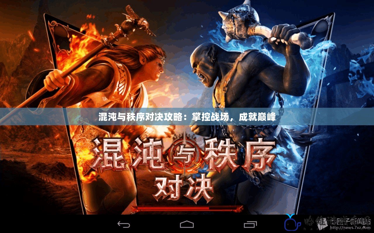 混沌與秩序?qū)Q攻略：掌控戰(zhàn)場，成就巔峰