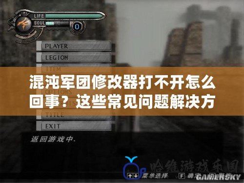 混沌軍團(tuán)修改器打不開怎么回事？這些常見問題解決方案讓你快速修復(fù)！
