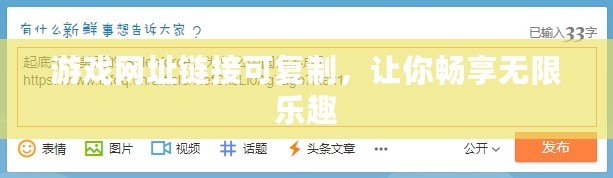 游戲網址鏈接可復制，讓你暢享無限樂趣