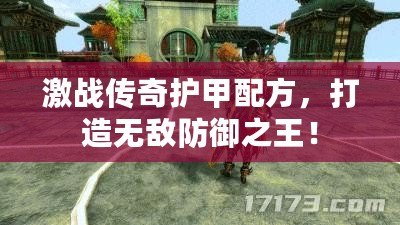 激戰傳奇護甲配方，打造無敵防御之王！