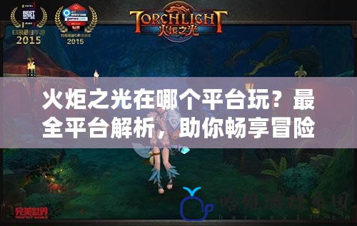 火炬之光在哪個平臺玩？最全平臺解析，助你暢享冒險之旅！