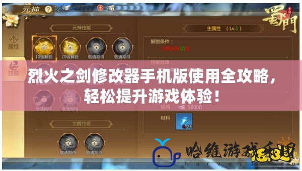烈火之劍修改器手機版使用全攻略，輕松提升游戲體驗！