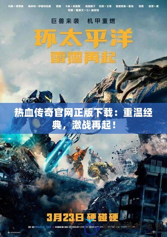 熱血傳奇官網正版下載：重溫經典，激戰再起！