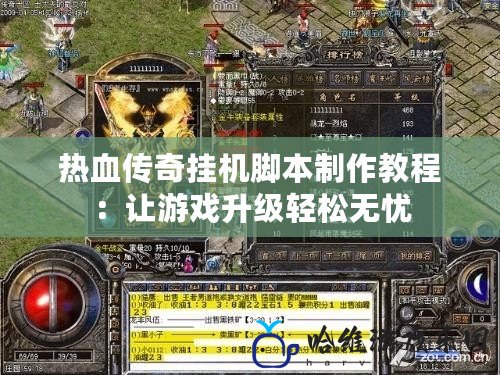 熱血傳奇掛機(jī)腳本制作教程：讓游戲升級輕松無憂