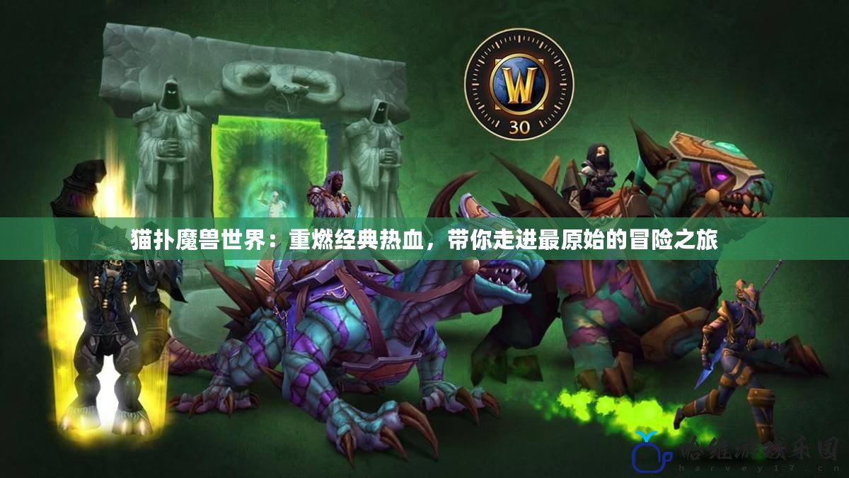 貓撲魔獸世界：重燃經典熱血，帶你走進最原始的冒險之旅