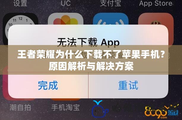 王者榮耀為什么下載不了蘋果手機？原因解析與解決方案