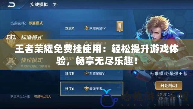 王者榮耀免費掛使用：輕松提升游戲體驗，暢享無盡樂趣！