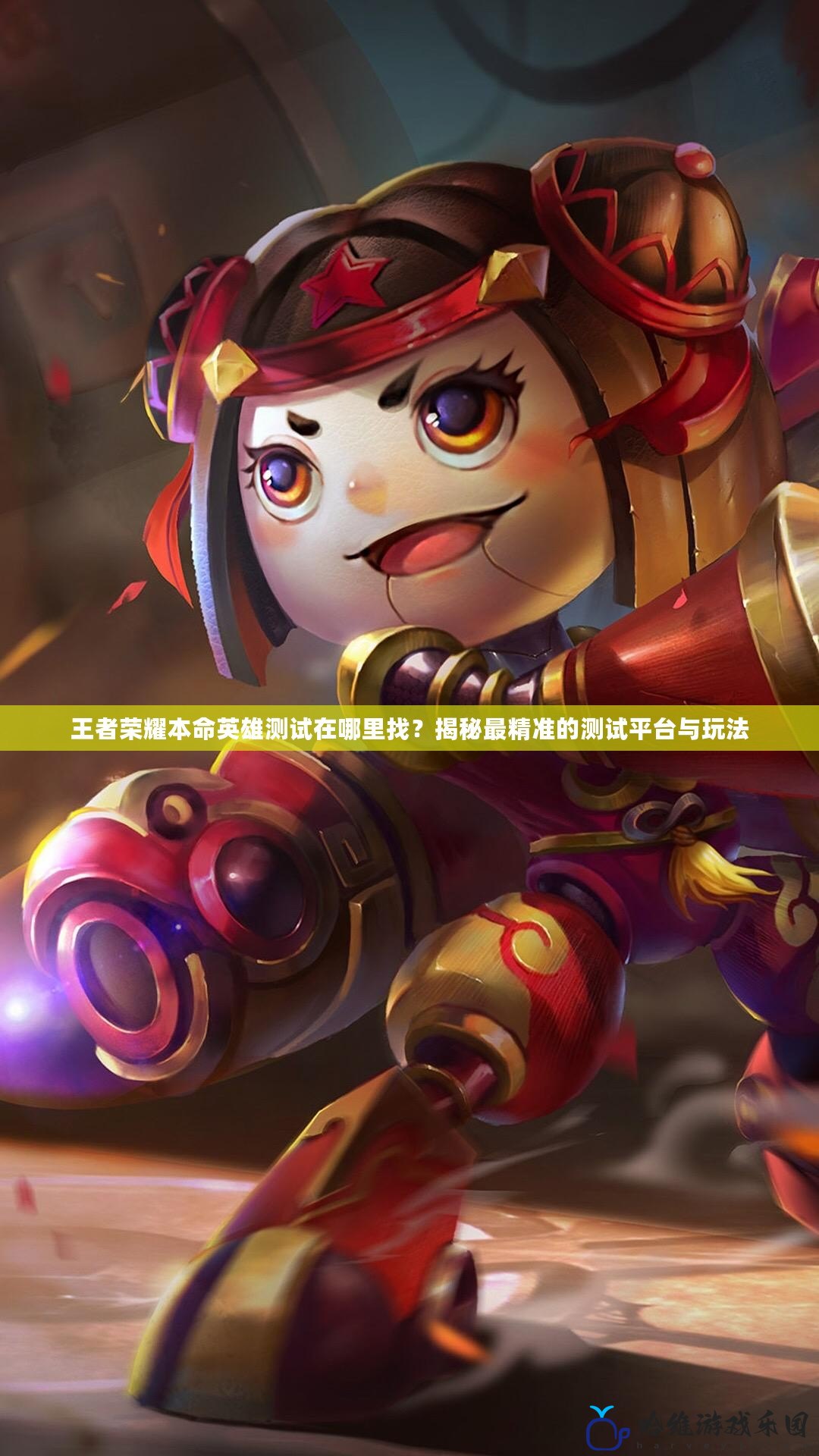 王者榮耀本命英雄測試在哪里找？揭秘最精準的測試平臺與玩法