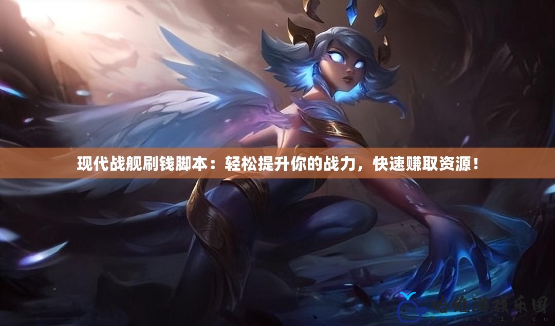現代戰艦刷錢腳本：輕松提升你的戰力，快速賺取資源！