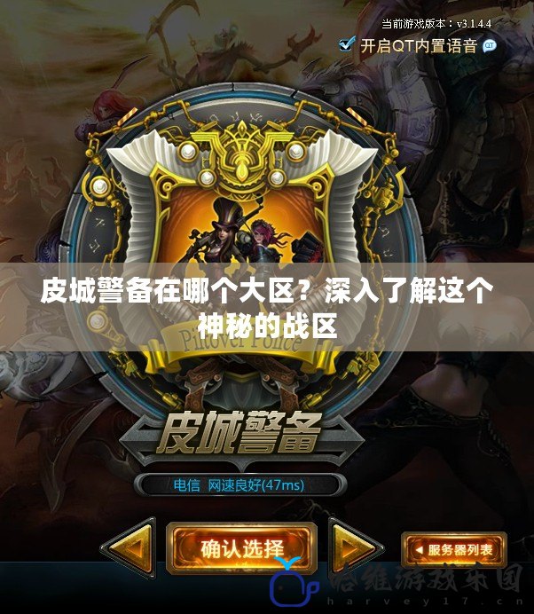 皮城警備在哪個大區？深入了解這個神秘的戰區
