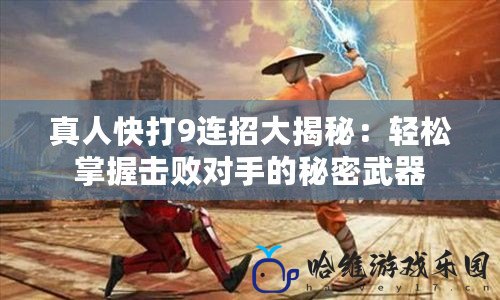 真人快打9連招大揭秘：輕松掌握擊敗對手的秘密武器
