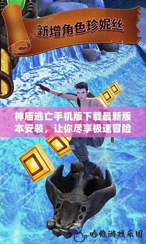 神廟逃亡手機版下載最新版本安裝，讓你盡享極速冒險！